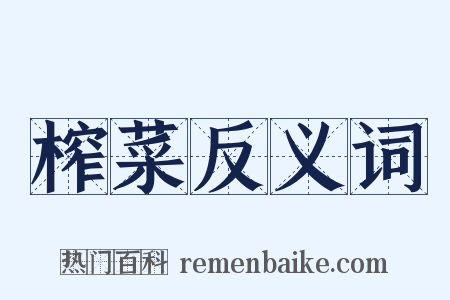 榨菜反义词是什么意思的图片